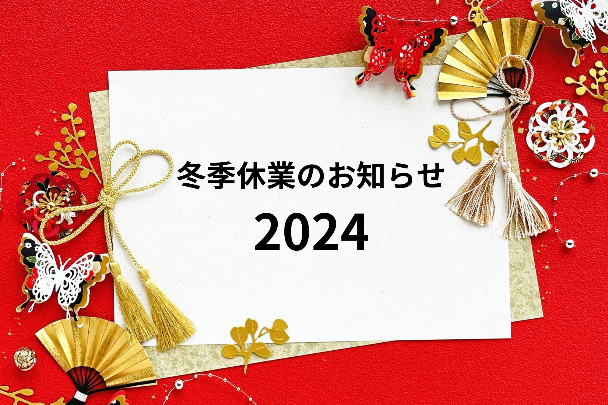 冬季休業のお知らせ（2024年）