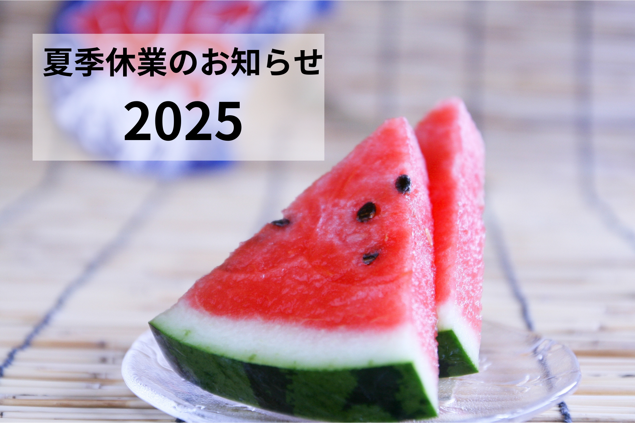 夏季休業のお知らせ（2025年）