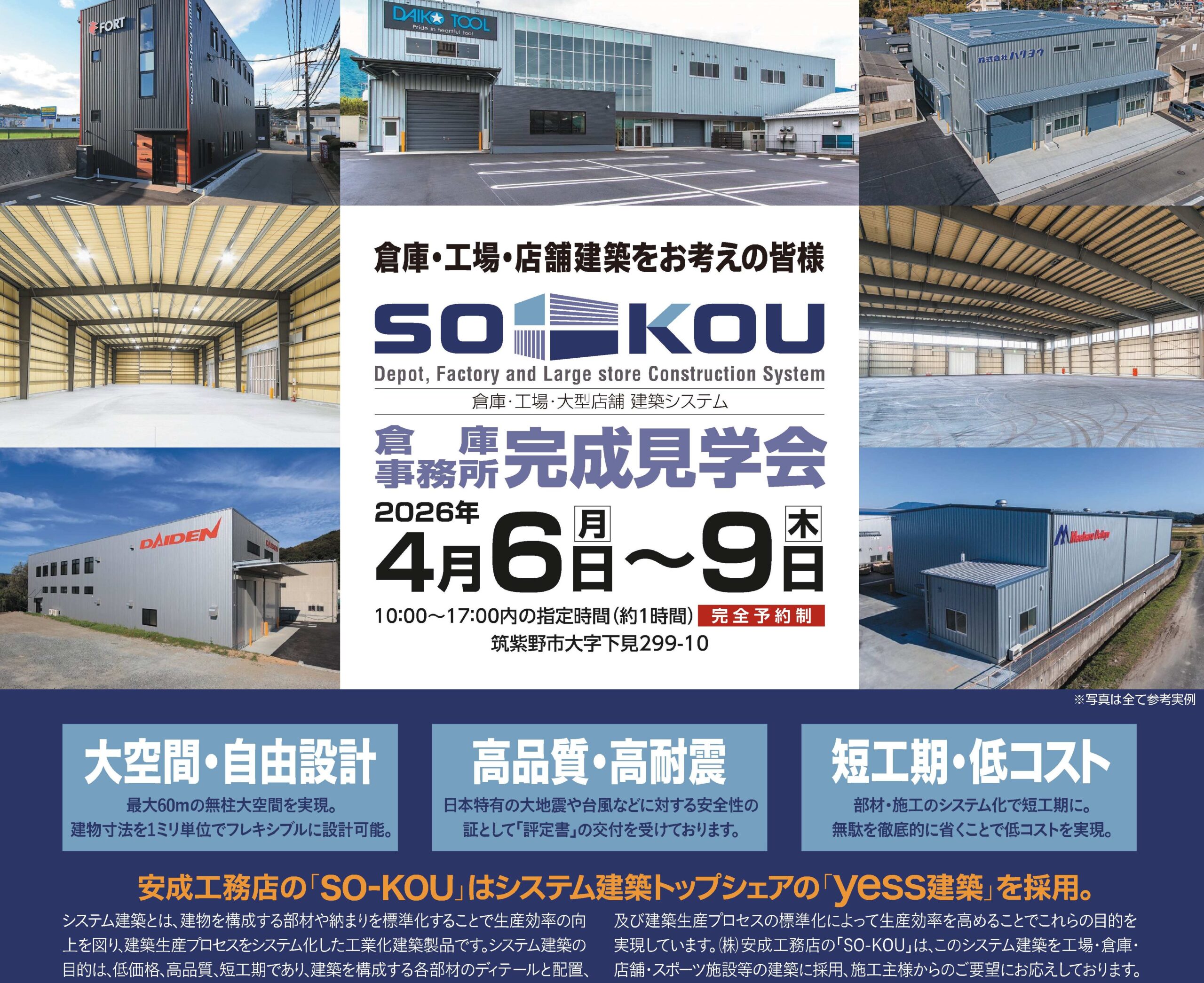 【福岡県筑紫野市】SO-KOU倉庫完成見学会開催のお知らせ