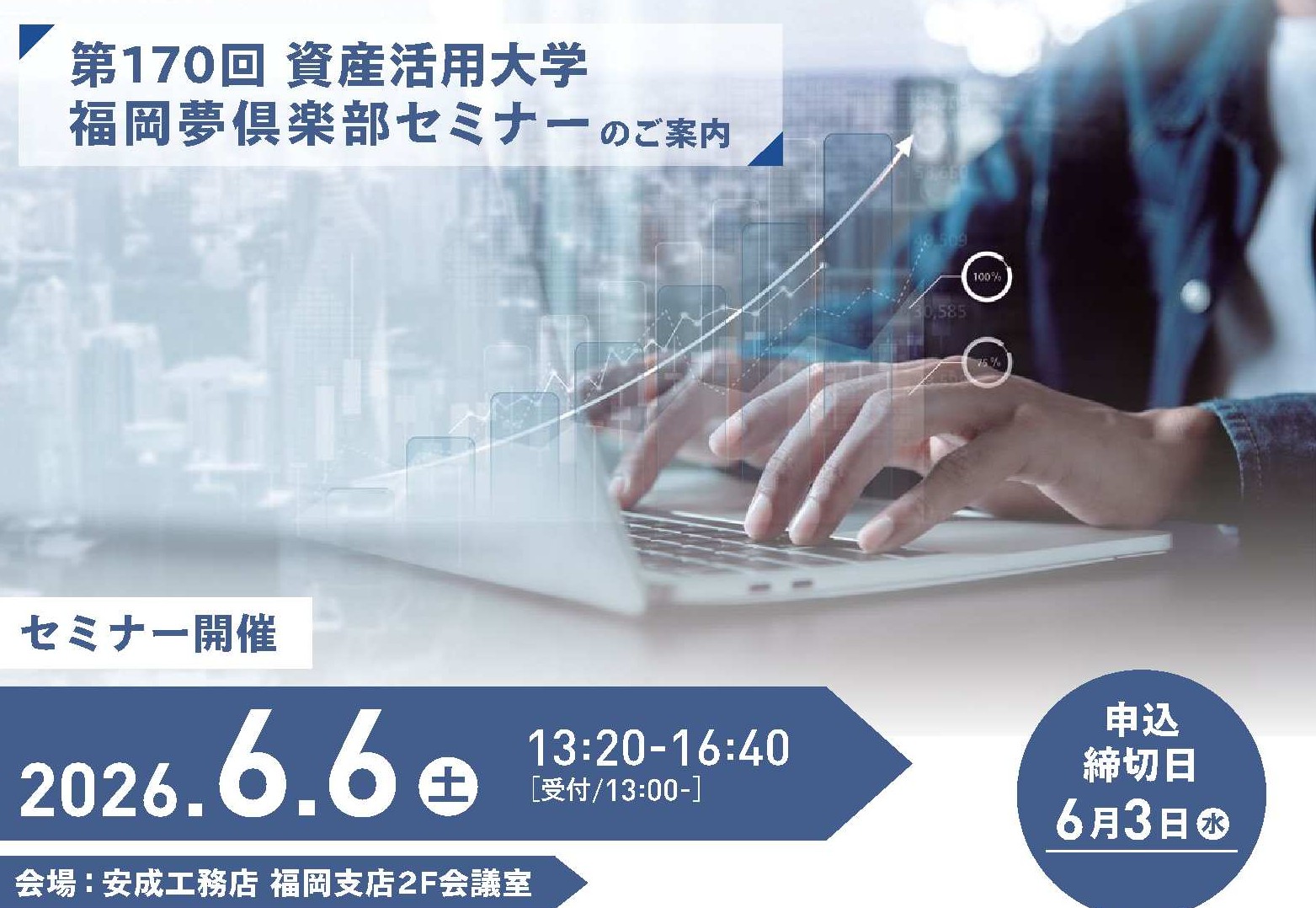 第170回 資産活用大学 福岡夢倶楽部 開催のお知らせ【対面式セミナー】