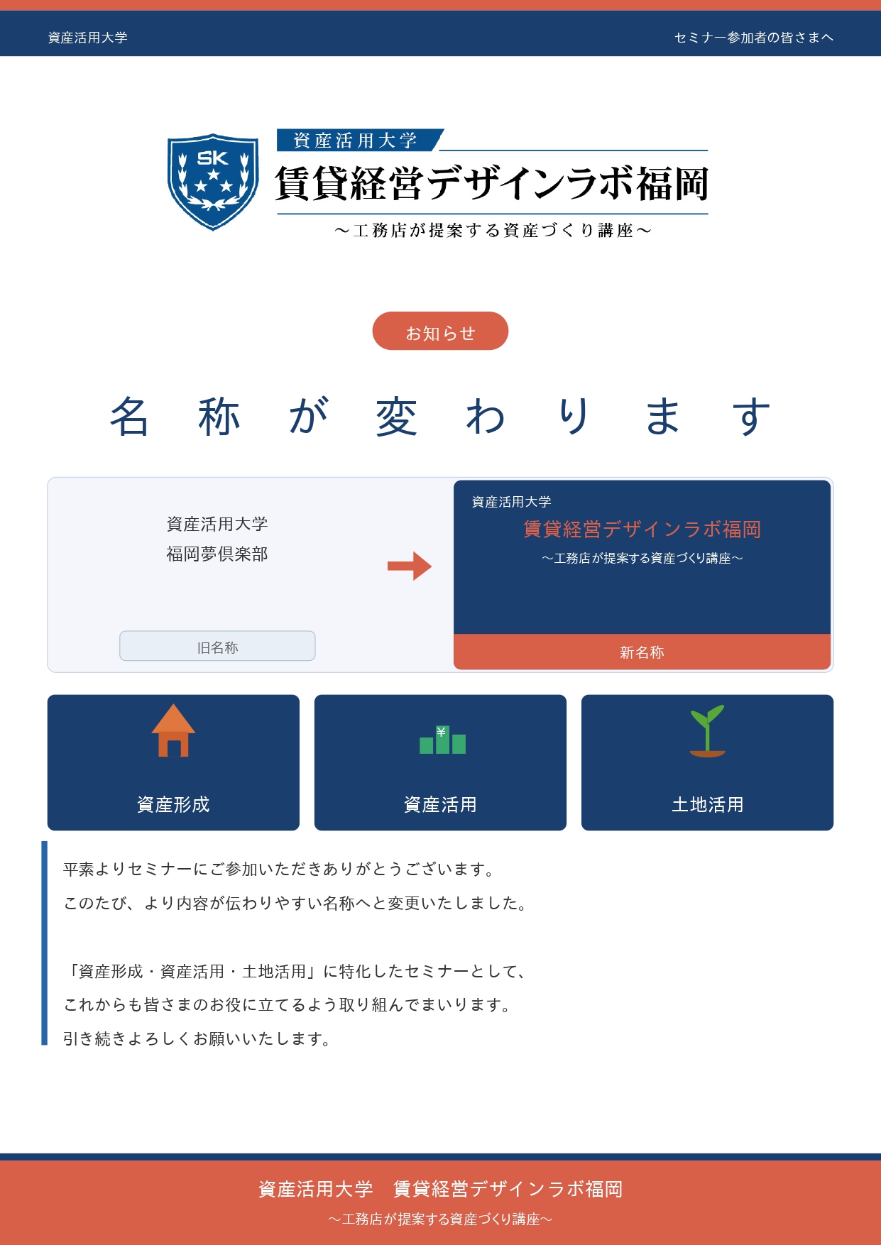 【お知らせ】福岡夢倶楽部　名称変更のお知らせ