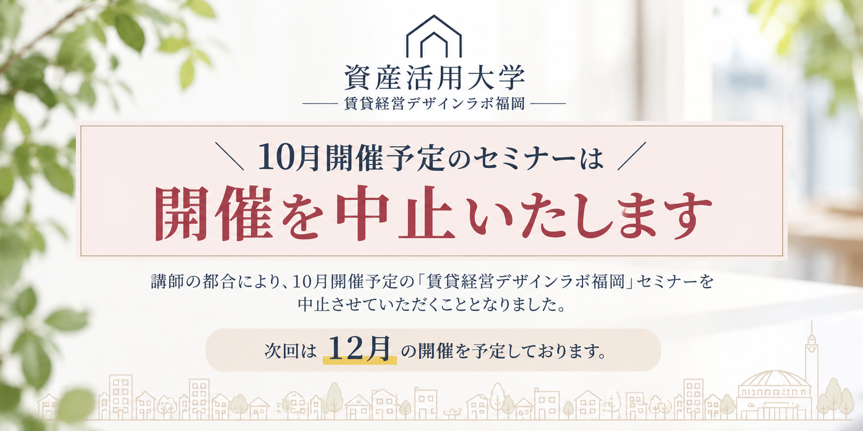 【開催中止】第172回 資産活用大学 賃貸経営デザインラボ福岡お知らせ